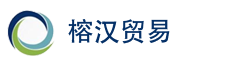 貴州榕漢貿(mào)易有限公司